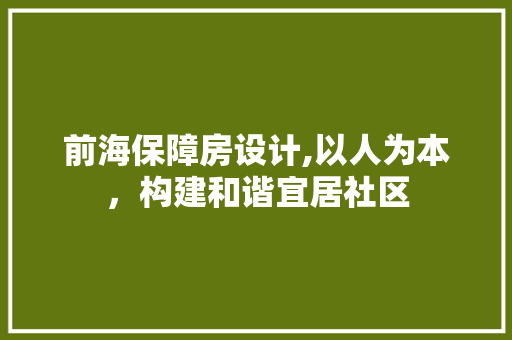 前海保障房设计,以人为本，构建和谐宜居社区