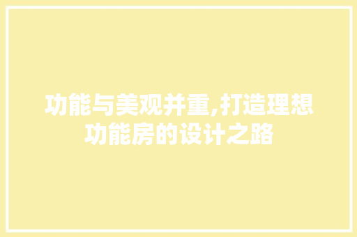功能与美观并重,打造理想功能房的设计之路