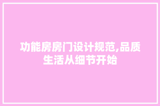 功能房房门设计规范,品质生活从细节开始