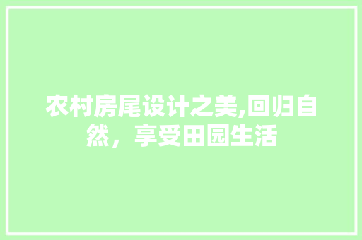 农村房尾设计之美,回归自然，享受田园生活
