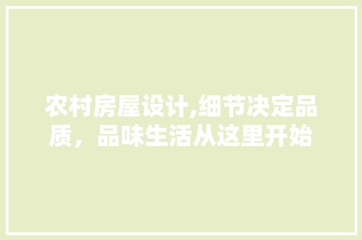 农村房屋设计,细节决定品质，品味生活从这里开始