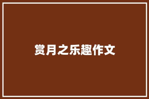 旧貌换新颜,探寻白石洲老房改造的魅力与挑战