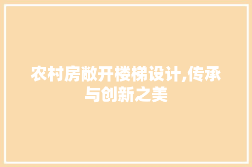 农村房敞开楼梯设计,传承与创新之美