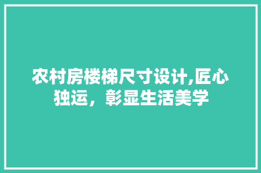 农村房楼梯尺寸设计,匠心独运，彰显生活美学