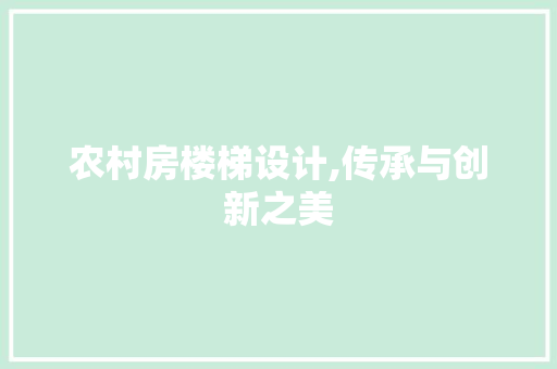 农村房楼梯设计,传承与创新之美
