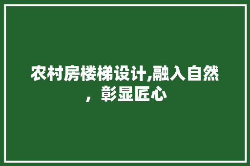 农村房楼梯设计,融入自然，彰显匠心