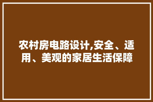 农村房电路设计,安全、适用、美观的家居生活保障