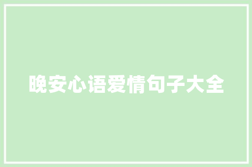 旧貌换新颜,普通垃圾房改造之旅