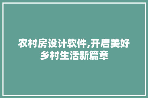 农村房设计软件,开启美好乡村生活新篇章