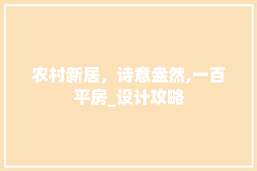 农村新居，诗意盎然,一百平房_设计攻略