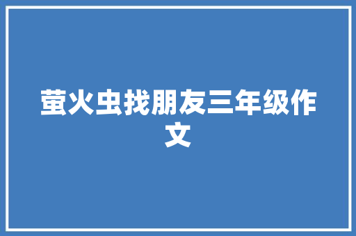 旧貌换新颜,楼房改造旅店的创新之路