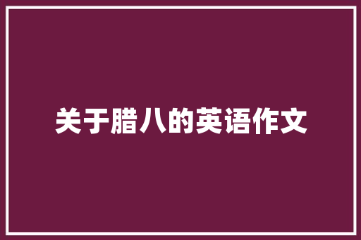 旧貌换新颜,汶上民房改造工程助力乡村振兴