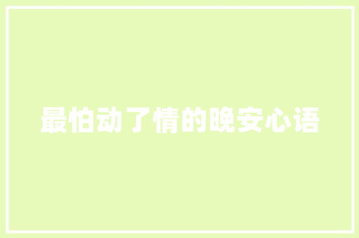 旧貌换新颜,淄川旧房改造设计，传承与创新共融共生