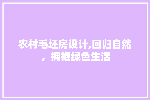 农村毛坯房设计,回归自然，拥抱绿色生活