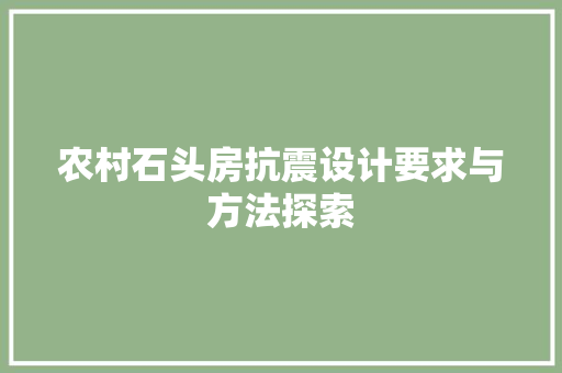 农村石头房抗震设计要求与方法探索