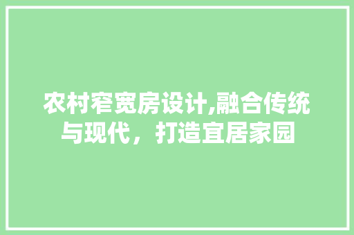 农村窄宽房设计,融合传统与现代，打造宜居家园