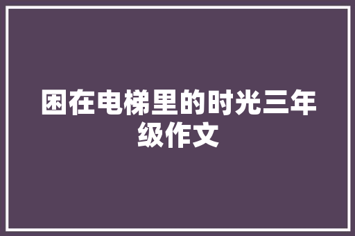 旧貌换新颜,老旧泥巴房改造，守护乡愁的温馨家园