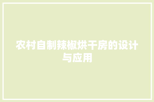 农村自制辣椒烘干房的设计与应用