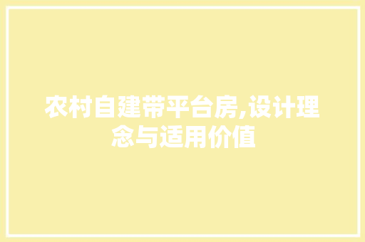 农村自建带平台房,设计理念与适用价值