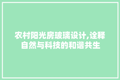 农村阳光房玻璃设计,诠释自然与科技的和谐共生