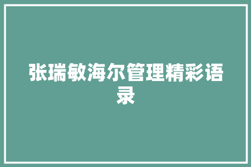 旧貌换新颜_六间农村房的改造之路