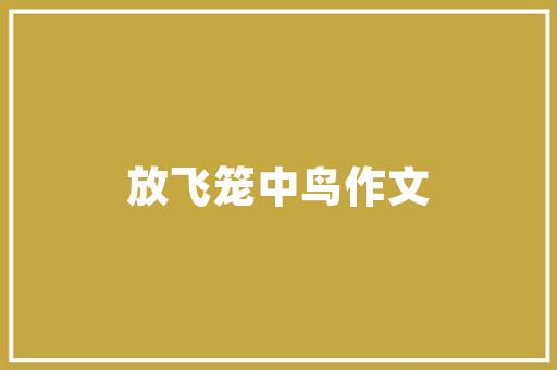 木头串架房改造,传承与创新共筑绿色家园
