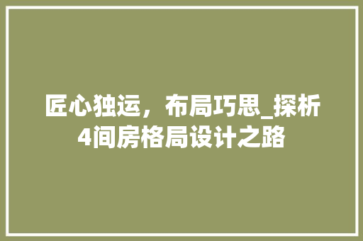 匠心独运，布局巧思_探析4间房格局设计之路