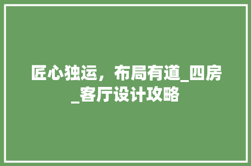 匠心独运，布局有道_四房_客厅设计攻略