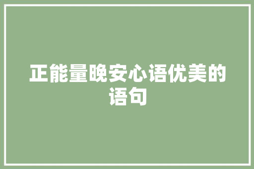 木头旧房改造,传承与创新共舞的温馨家园