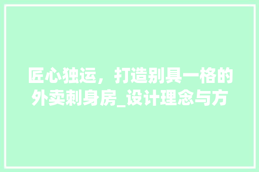 匠心独运，打造别具一格的外卖刺身房_设计理念与方法探索