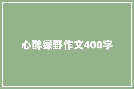 木房改造，打造温馨家园的艺术之旅