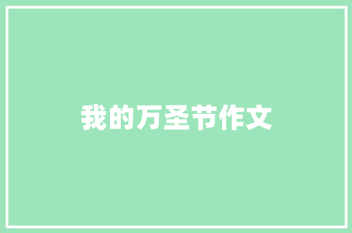木新房改造,绿色环保，焕发新生活