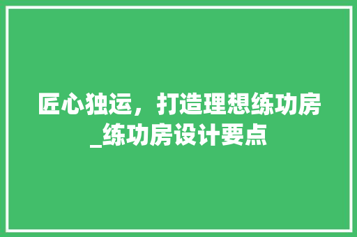 匠心独运，打造理想练功房_练功房设计要点