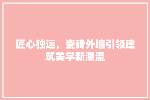 匠心独运，瓷砖外墙引领建筑美学新潮流