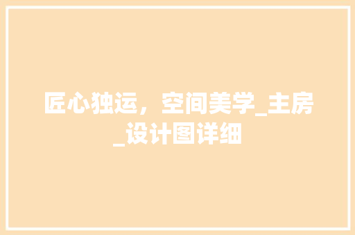 匠心独运，空间美学_主房_设计图详细