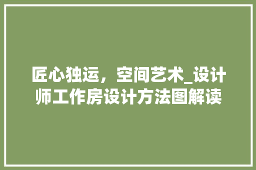 匠心独运，空间艺术_设计师工作房设计方法图解读