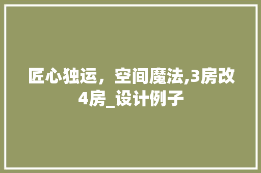 匠心独运，空间魔法,3房改4房_设计例子