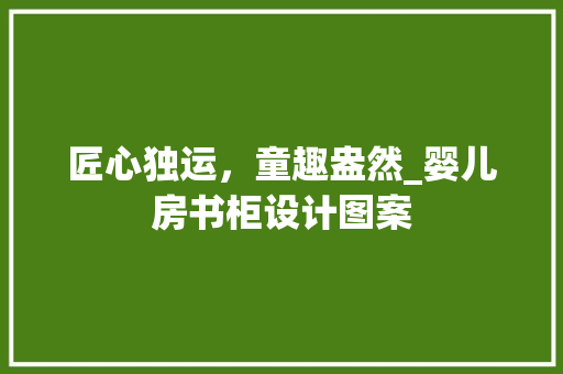 匠心独运，童趣盎然_婴儿房书柜设计图案