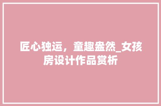 匠心独运，童趣盎然_女孩房设计作品赏析