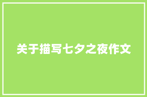 本溪楼房改造,旧貌换新颜，绿色生活新篇章