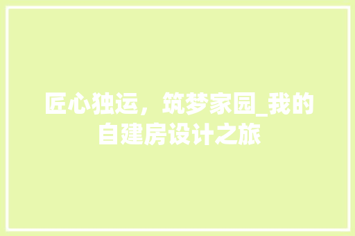 匠心独运，筑梦家园_我的自建房设计之旅