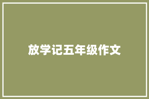 机关伙房改造,提升餐饮品质，优化后勤服务