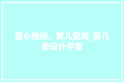 匠心独运，育儿空间_婴儿房设计平面
