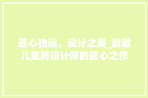 匠心独运，设计之美_致敬儿童房设计师的匠心之作
