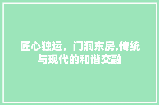 匠心独运，门洞东房,传统与现代的和谐交融
