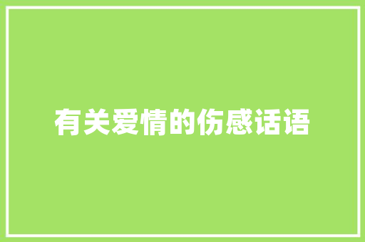 机房改造介绍标准,打造高效、安全、环保的数据中心