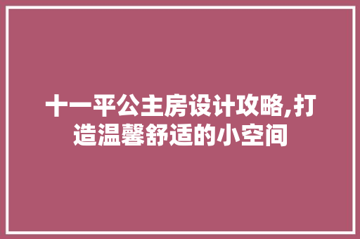十一平公主房设计攻略,打造温馨舒适的小空间