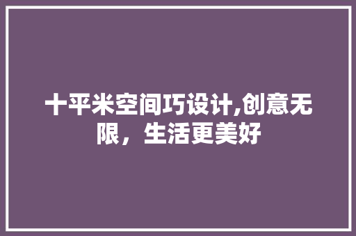 十平米空间巧设计,创意无限，生活更美好