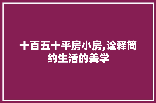 十百五十平房小房,诠释简约生活的美学
