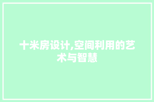 十米房设计,空间利用的艺术与智慧